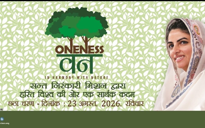 वननेस वन-प्रकृति के साथ समरसता  हरित भविष्य की ओर संत निरंकारी मिशन का जन आंदोलन